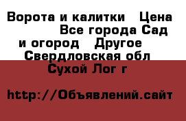 Ворота и калитки › Цена ­ 4 000 - Все города Сад и огород » Другое   . Свердловская обл.,Сухой Лог г.